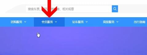 12306中兌換會(huì)員積分具體操作流程