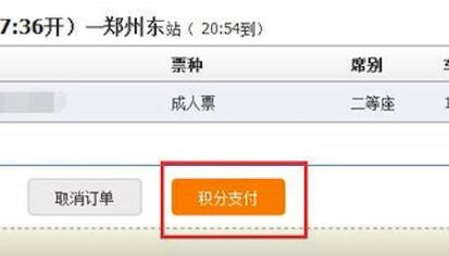12306中兌換會(huì)員積分具體操作流程