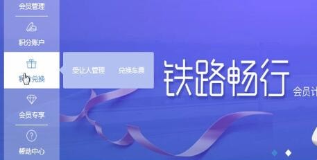 12306中兌換會(huì)員積分具體操作流程