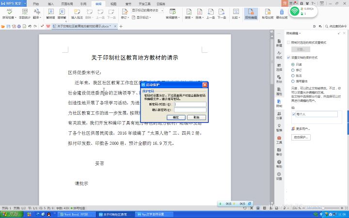 WPS文字設(shè)置文件保護功能具體操作方法