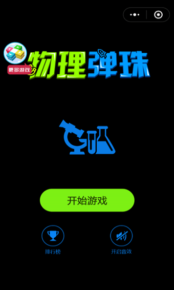 微信中怎么玩物理彈球 玩物理彈球方法