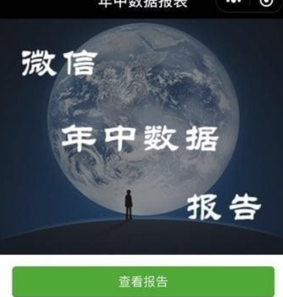 微信年中數據報告如何查看？ 我的年終數據報告準嗎？