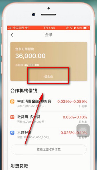 京東金融app中借錢具體操作流程