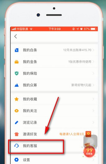 京東金融app中找到聯(lián)系客服位置具體方法介紹