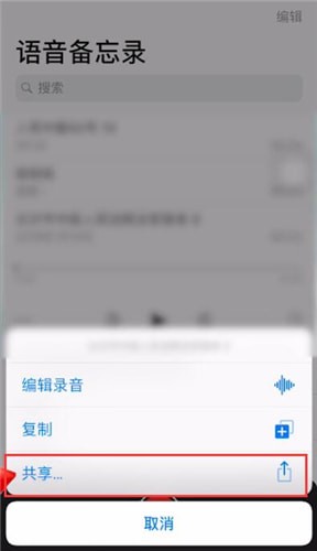 蘋果手機中將語音備忘錄發送到微信的具體操作方法