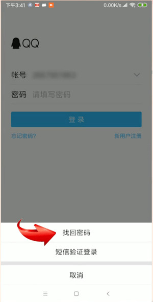 手機QQ忘記密碼詳細處理方法