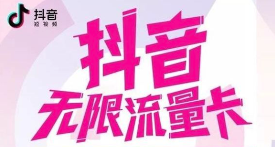 抖音免流卡怎么領(lǐng)取? 免流卡領(lǐng)取方法介紹