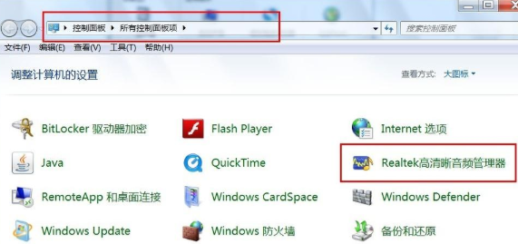 Win7聲卡驅(qū)動正常但是沒有聲音解決方法