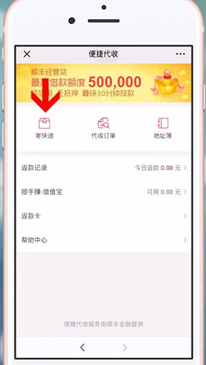微信中順豐發到付的具體操作方法