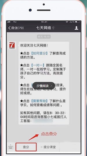 微信中在七天網(wǎng)絡(luò)上查分數(shù)的具體操作方法