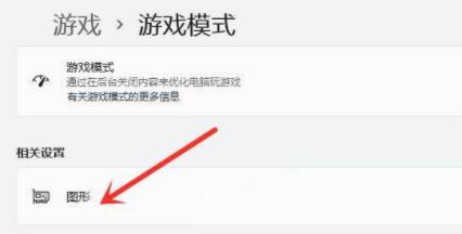 win11游戲設置教程