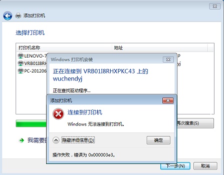 0x00003e3 win10無法連接打印機解決方法