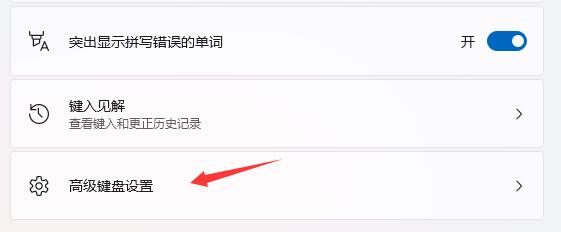 win11開機輸入法默認中文的設置方法