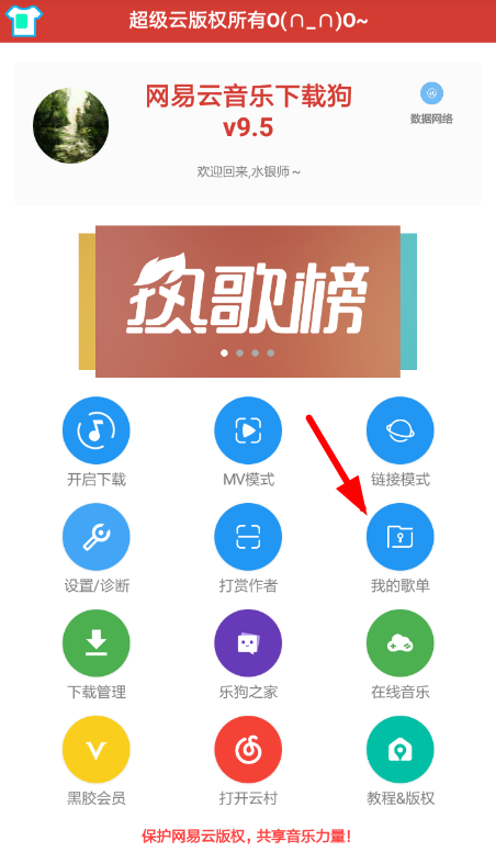 網(wǎng)易云音樂中使用下載狗具體步驟介紹