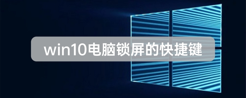 win10電腦鎖屏的快捷鍵詳情介紹