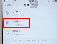 使用支付寶APP計算利息基礎操作