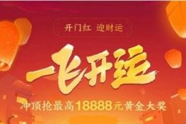 支付寶開門紅迎財運活動在什么地方 支付寶開門紅迎財運活動詳解