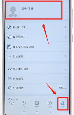 交管12123進(jìn)行注冊(cè)簡單操作
