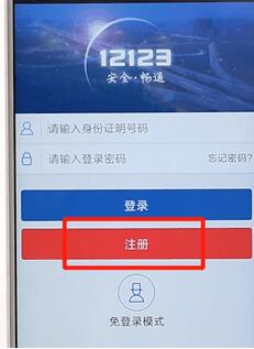 交管12123進(jìn)行注冊(cè)簡單操作