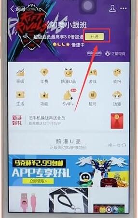 在qq里開通會員基礎(chǔ)操作