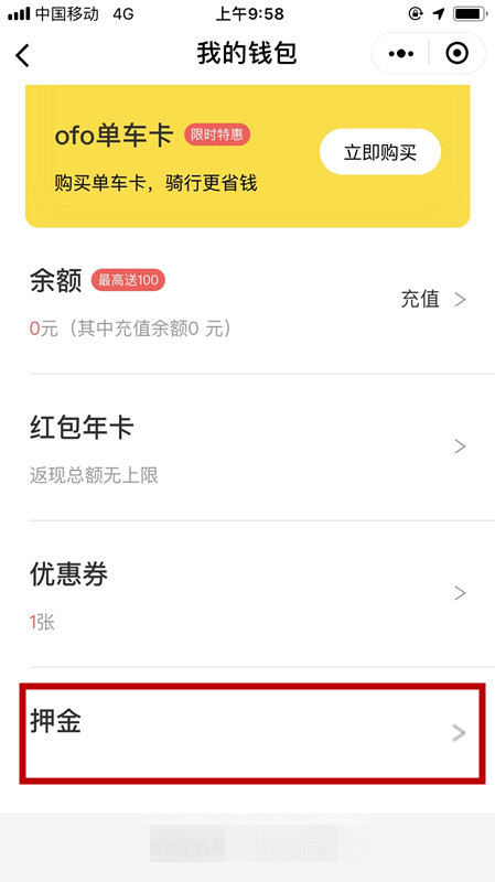 OFO在微信里退回押金操作過程