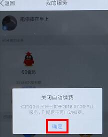 qq會員取消自動續費操作流程