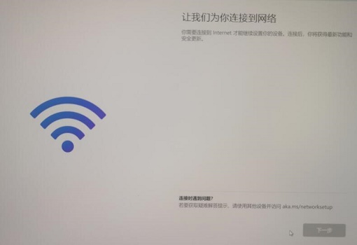 安裝win11卡在連接網(wǎng)絡(luò)解決教程