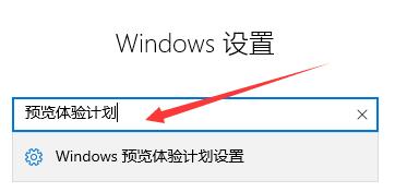 win11體驗計劃加入教程