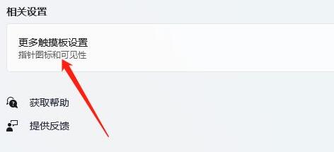 windows11觸控板關(guān)閉教程