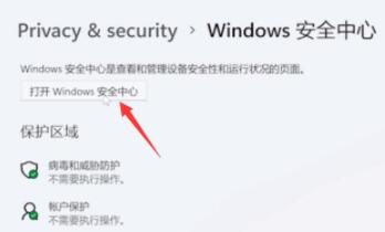 windows11系統(tǒng)殺毒的關閉教程