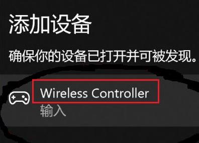 win11無法配對ps4手柄解決方法