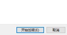 win11系統文件加密的方法