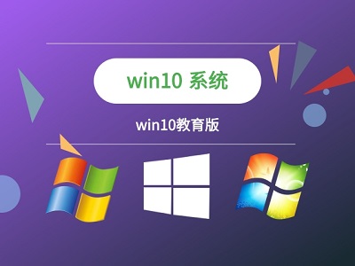 win10教育版是否可以升級win11介紹