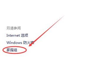 建立共享家庭組win11教程