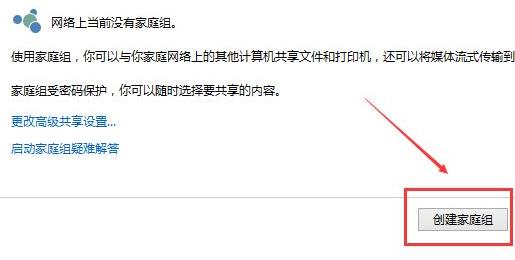 建立共享家庭組win11教程