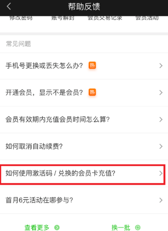 愛奇藝APP中使用激活碼具體操作方法