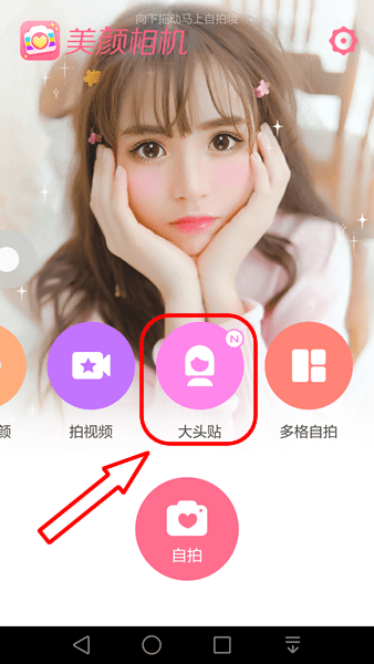 美顏相機中保存動漫大頭貼具體操作方法