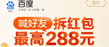 百度喊好友活動(dòng)玩法詳解 百度喊好友活動(dòng)拆紅包如何玩