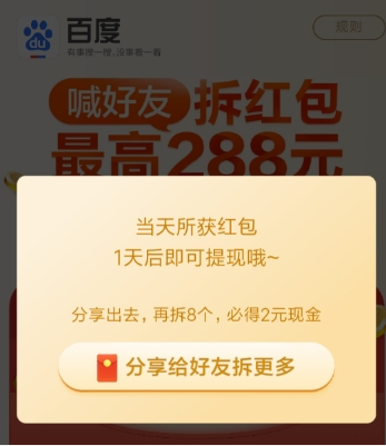 百度喊好友活動(dòng)玩法詳解 百度喊好友活動(dòng)拆紅包如何玩