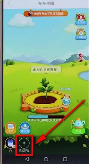 在拼多多多多果園里添加好友基礎操作