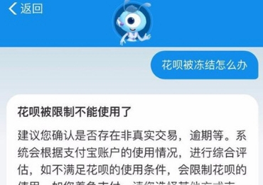 支付寶花唄凍結解決方法詳解 花唄凍結了如何解決