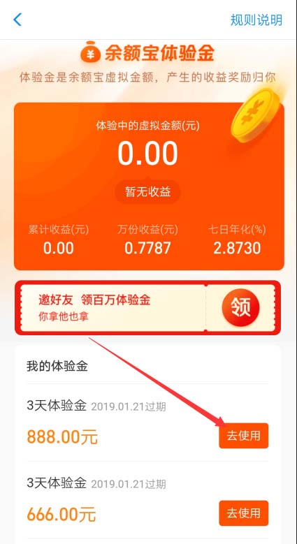 支付寶中查看以及使用余額寶體驗金具體操作方法