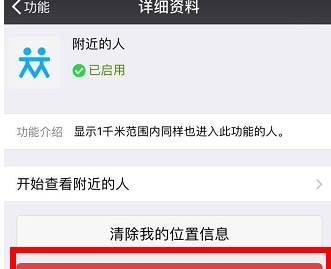 微信附近的人關閉詳細方法詳解 微信附近的人如何關閉
