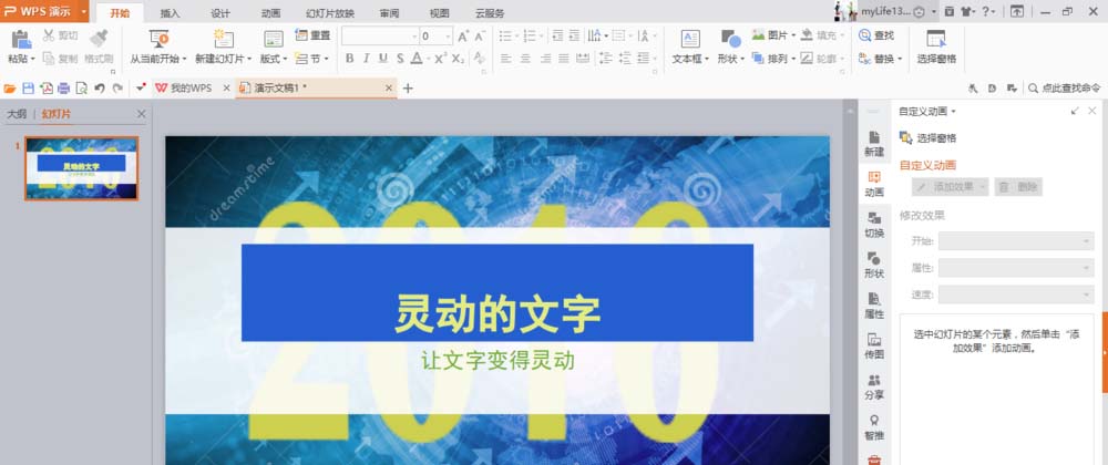 使用WPS制作出文字打字機效果動畫具體操作方法