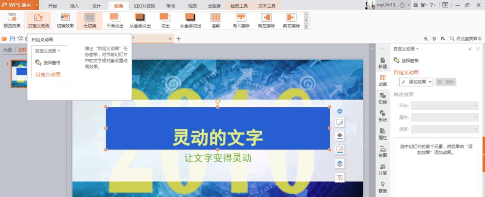 使用WPS制作出文字打字機效果動畫具體操作方法