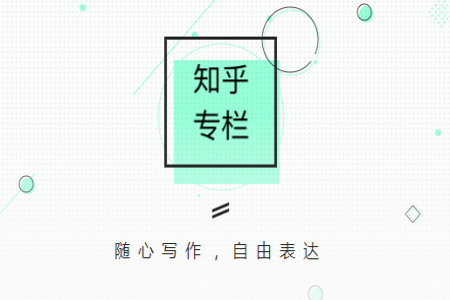 知乎APP申請專欄的詳細圖文介紹