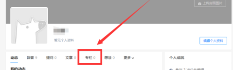 知乎APP申請專欄的詳細圖文介紹