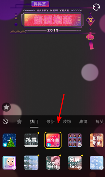 抖音拍出新年簽操作過程