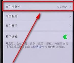 微博APP綁定支付寶圖文操作