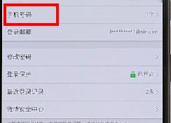 微博APP更換手機號圖文操作